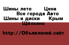 Шины лето R19 › Цена ­ 30 000 - Все города Авто » Шины и диски   . Крым,Щёлкино